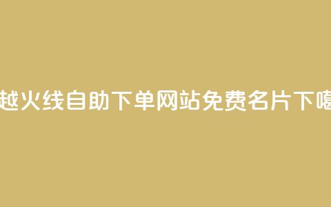 穿越火线自助下单网站 - QQ免费名片2024  第1张