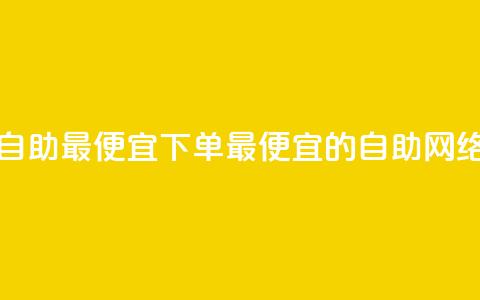 子潇网络自助最便宜下单(最便宜的自助网络下单平台) 第1张 子潇网络自助最便宜下单(最便宜的自助网络下单平台) 第1张