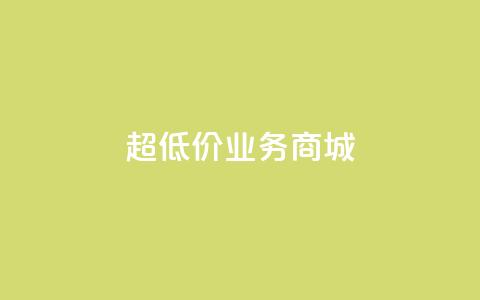 超低价qq业务商城,ks平台全网最低 - 低价刷一万qq资料卡 快手热度购买链接 第1张 超低价qq业务商城,ks平台全网最低 - 低价刷一万qq资料卡 快手热度购买链接 第1张
