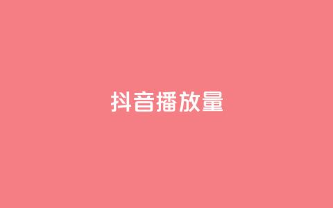 抖音播放量,ks超级粉丝软件 - 抖音快手业务网站 抖音怎么找 第1张 抖音播放量,ks超级粉丝软件 - 抖音快手业务网站 抖音怎么找 第1张