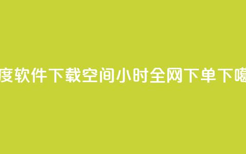 热度软件下载 - QQ空间24小时全网下单  第1张
