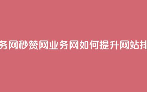 QQ秒赞网业务网 - QQ秒赞网业务网如何提升网站排名!  第1张 QQ秒赞网业务网 - QQ秒赞网业务网如何提升网站排名!  第1张