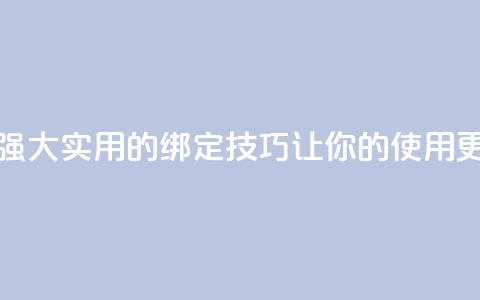 qq黑科技 查绑 - 强大实用的QQ绑定技巧	，让你的使用更高效~  第1张