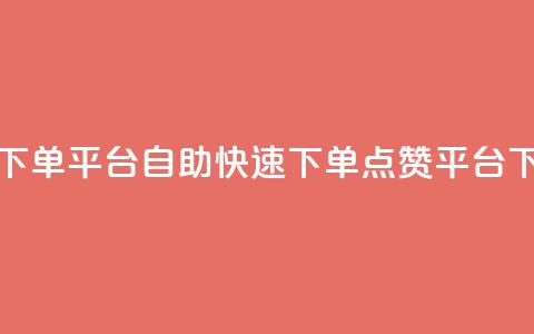 点赞下单平台自助(快速下单点赞平台)  第1张