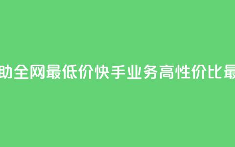 快手业务自助全网最低价(快手业务高性价比最低价)  第1张
