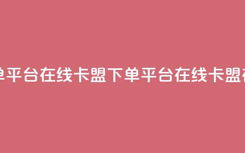 卡盟下单平台在线(卡盟下单平台在线 → 卡盟在线下单)  第1张 卡盟下单平台在线(卡盟下单平台在线 → 卡盟在线下单)  第1张