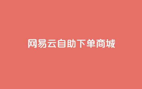 网易云24h自助下单商城,抖音24小时业务平台 - ks和快手是一个平台 抖音卖粉丝  第1张 网易云24h自助下单商城,抖音24小时业务平台 - ks和快手是一个平台 抖音卖粉丝  第1张
