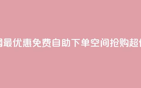 全网最优惠：免费自助下单QQ空间，抢购超低价！  第1张