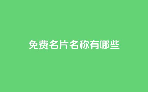 qq免费名片名称有哪些,卡盟自助下单24小时梯子 - 拼多多刷助力 投诉pdd客服电话  第1张