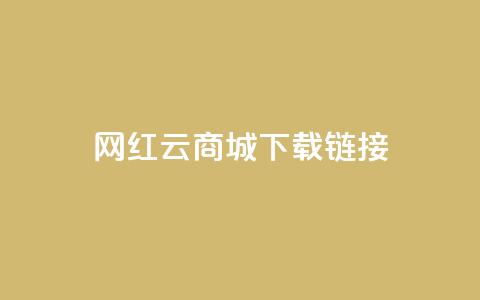 网红云商城下载链接,抖音免费刷礼物模拟器 - cf卡盟自助下单24小时 快手粉丝掉1000 第1张 网红云商城下载链接,抖音免费刷礼物模拟器 - cf卡盟自助下单24小时 快手粉丝掉1000 第1张