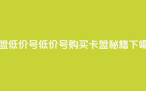 卡盟低价qq号(低价QQ号购买 - 卡盟秘籍) 第1张 卡盟低价qq号(低价QQ号购买 - 卡盟秘籍) 第1张