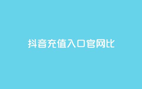 抖音ios充值入口官网1比10 - 抖音iOS充值官方入口：独家1比10优惠!!  第1张