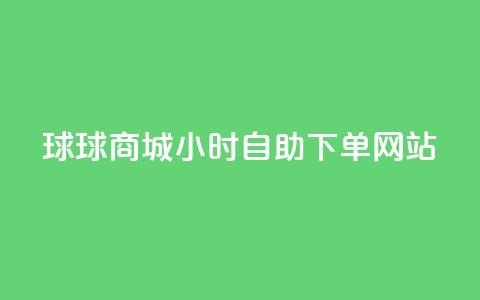 球球商城24小时自助下单网站,全网最全的发卡网 - 粉丝业务平台代理 抖音怎么给其他账号充值 第1张 球球商城24小时自助下单网站,全网最全的发卡网 - 粉丝业务平台代理 抖音怎么给其他账号充值 第1张