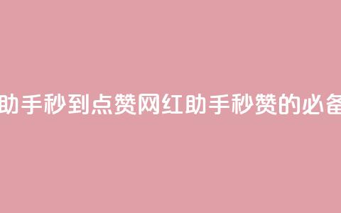 网红助手秒到点赞(网红助手：秒赞的必备工具)  第1张