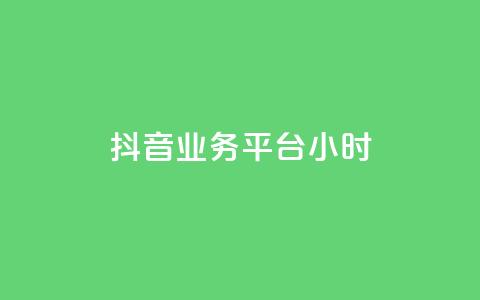 抖音业务平台24小时,抖音涨粉生成器app - 王者官方网站刷人气值 快手免费官方下载  第1张 抖音业务平台24小时,抖音涨粉生成器app - 王者官方网站刷人气值 快手免费官方下载  第1张