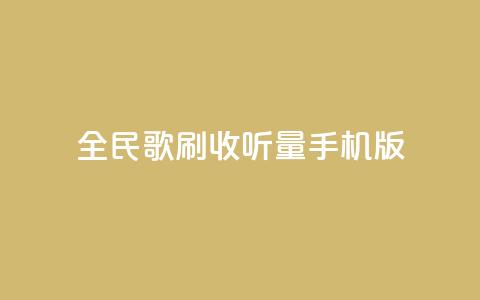 全民k歌刷收听量手机版,低价卡密网 - 24小时抖音业务低价自助平台 全网最便宜qq24小时自助下单平台 第1张 全民k歌刷收听量手机版,低价卡密网 - 24小时抖音业务低价自助平台 全网最便宜qq24小时自助下单平台 第1张