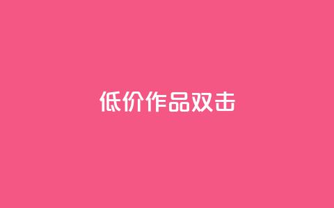 KS低价作品双击,ks和快手是一个平台 - 快手业务平台网站官网 ks业务下单24小时最低价  第1张 KS低价作品双击,ks和快手是一个平台 - 快手业务平台网站官网 ks业务下单24小时最低价  第1张