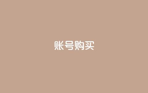 ks账号购买,qqsvip怎么刷永久 - 在线刷qq空间访客数量 今日头条账号出售网  第1张