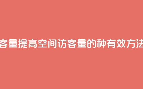 qq空间访客量 - 提高qq空间访客量的6种有效方法! 第1张 qq空间访客量 - 提高qq空间访客量的6种有效方法! 第1张