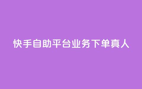 快手自助平台业务下单真人,快手点赞任务平台有哪些 - 免费网站在线观看人数在哪买 抖音收藏自助平台  第1张 快手自助平台业务下单真人,快手点赞任务平台有哪些 - 免费网站在线观看人数在哪买 抖音收藏自助平台  第1张
