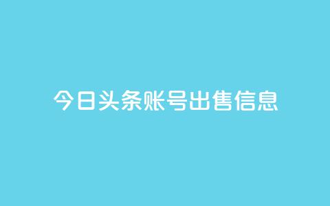 今日头条账号出售信息 - 热门社交平台账号现售，今日头条信息泄露!  第1张