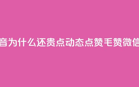 拼多多充抖音为什么还贵点 - qq动态点赞1毛10000赞微信支付  第1张 拼多多充抖音为什么还贵点 - qq动态点赞1毛10000赞微信支付  第1张
