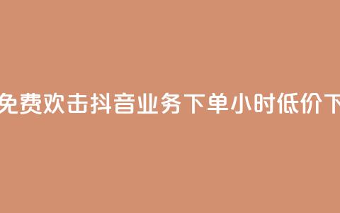 快手免费欢击 - 抖音业务下单24小时低价  第1张