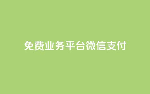 ks免费业务平台微信支付,抖音业务低价 - 快手一元10000播放量软件 dy双击  第1张 ks免费业务平台微信支付,抖音业务低价 - 快手一元10000播放量软件 dy双击  第1张