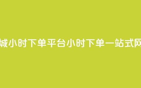 网红商城24小时下单平台(24小时下单，一站式网红商城)  第1张