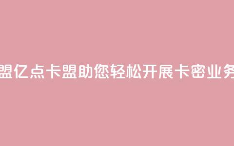 亿点卡盟 - 亿点卡盟——助您轻松开展卡密业务!  第1张 亿点卡盟 - 亿点卡盟——助您轻松开展卡密业务!  第1张