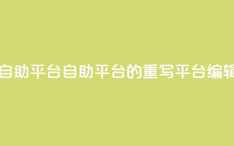 dou自助平台(自助平台的重写:dou平台SEO编辑) 第1张 dou自助平台(自助平台的重写:dou平台SEO编辑) 第1张