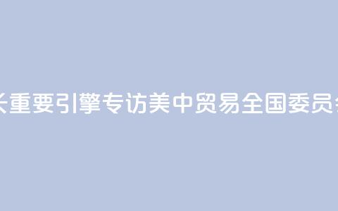 中国依然是全球经济增长重要引擎——专访美中贸易全国委员会会长克雷格·艾伦 第1张 中国依然是全球经济增长重要引擎——专访美中贸易全国委员会会长克雷格·艾伦 第1张