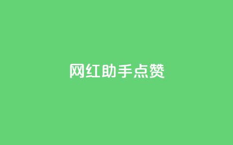 网红助手点赞,一分十万赞 - ks便宜的下单平台 dy低价下单平台闪电  第1张 网红助手点赞,一分十万赞 - ks便宜的下单平台 dy低价下单平台闪电  第1张