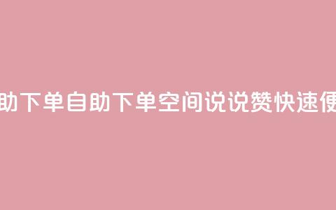 qq空间说说赞自助下单 - 自助下单QQ空间说说赞，快速便捷操作！  第1张