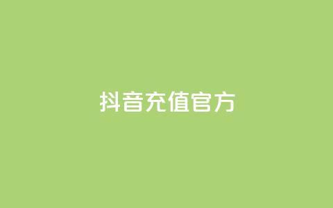 抖音充值 官方 - 抖音充值平台官方，快速便捷又安全~  第1张