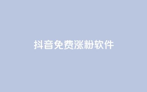 抖音免费涨1w粉软件,ks刷热门 - 拼多多电商 拼多多新用户哪里找  第1张 抖音免费涨1w粉软件,ks刷热门 - 拼多多电商 拼多多新用户哪里找  第1张