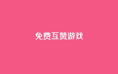 qq免费互赞游戏 - 免费互赞游戏：QQ互动互赞绝佳选择。  第1张