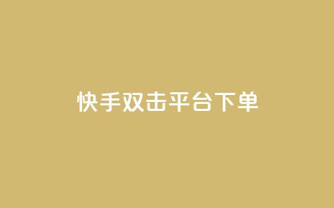 快手双击平台ks下单-稳定,qq秒赞自助网站官网 - ks免费业务平台 天创卡盟 第1张 快手双击平台ks下单-稳定,qq秒赞自助网站官网 - ks免费业务平台 天创卡盟 第1张