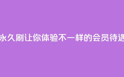 永久刷QQVIP，让你体验不一样的会员待遇  第1张