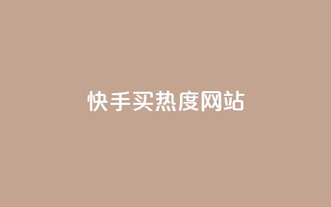 快手买热度网站 - 0.01元,小白龙马山有限责任公司,24小时免费快手下单平台 ks一元1000个赞秒到软件 抖音真人点赞24小时在线  第1张