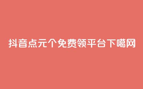 抖音点1元1000个 - qq免费领1000平台 第1张 抖音点1元1000个 - qq免费领1000平台 第1张