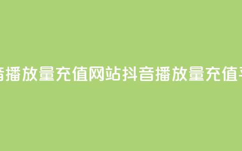 抖音播放量充值网站(抖音播放量充值平台-快速提高视频观看次数) 第1张 抖音播放量充值网站(抖音播放量充值平台-快速提高视频观看次数) 第1张