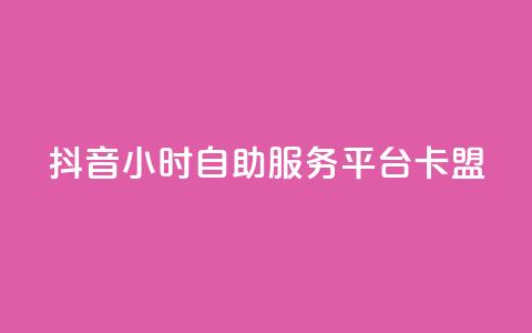 抖音24小时自助服务平台卡盟,Dy代实名平台 - 今日头条账号购买商城 cf手游科技网站  第1张