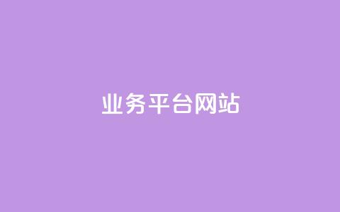 qq业务平台网站,刷黄钻一天 - pdd助力购买 真人团队助力  第1张
