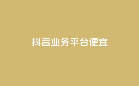 抖音业务平台便宜,抖音点赞充值 - 抖音充值官方百度 qq超级会员费低价 第1张 抖音业务平台便宜,抖音点赞充值 - 抖音充值官方百度 qq超级会员费低价 第1张
