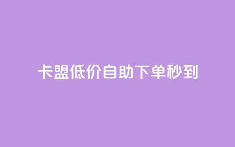 卡盟低价自助下单秒到,qq每天免费领10000赞 - qq低价说说赞空间说说的网站 王者科技自助平台 第1张 卡盟低价自助下单秒到,qq每天免费领10000赞 - qq低价说说赞空间说说的网站 王者科技自助平台 第1张