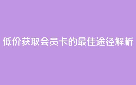 低价获取QQ会员卡的最佳途径解析 第1张 低价获取QQ会员卡的最佳途径解析 第1张