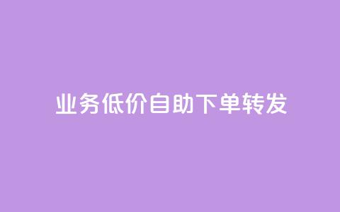 dy业务低价自助下单转发,dy业务低价自助下单软件 - 抖音粉丝 快手call购买 第1张 dy业务低价自助下单转发,dy业务低价自助下单软件 - 抖音粉丝 快手call购买 第1张