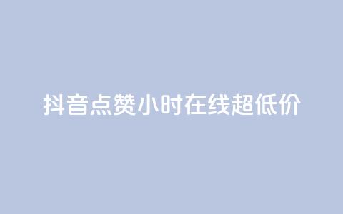 抖音点赞24小时在线超低价,卡盟社区低价货源对接 - 块兽业务24小时在线下单最便宜 dy自定义评论业务  第1张 抖音点赞24小时在线超低价,卡盟社区低价货源对接 - 块兽业务24小时在线下单最便宜 dy自定义评论业务  第1张