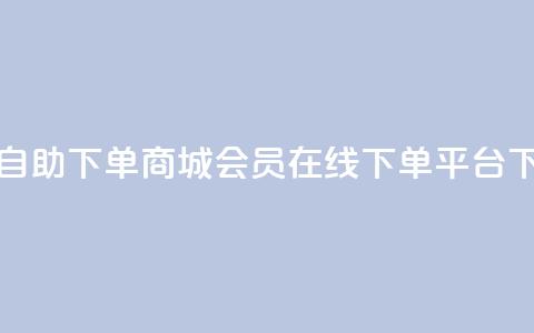 qq会员自助下单商城(qq会员在线下单平台)  第1张